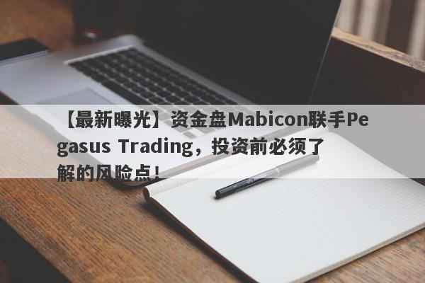 【最新曝光】资金盘Mabicon联手Pegasus Trading，投资前必须了解的风险点！