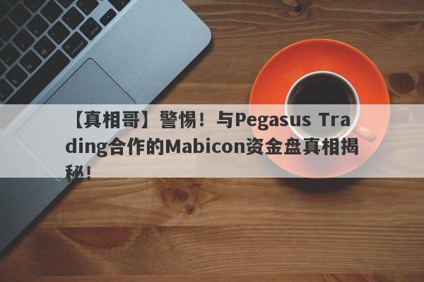 【真相哥】警惕！与Pegasus Trading合作的Mabicon资金盘真相揭秘！