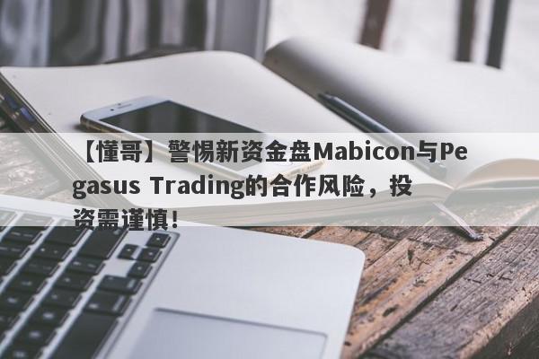 【懂哥】警惕新资金盘Mabicon与Pegasus Trading的合作风险，投资需谨慎！