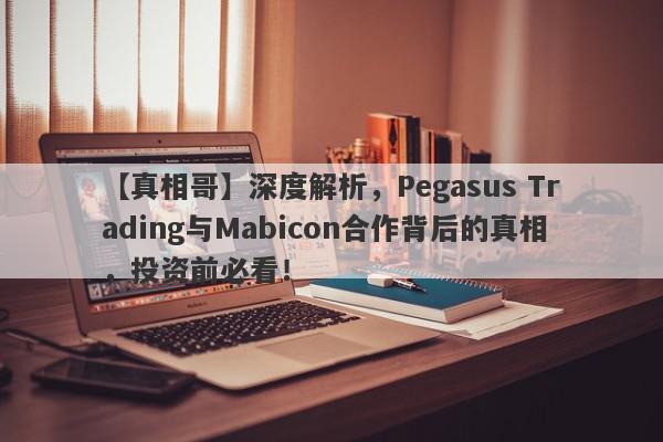 【真相哥】深度解析，Pegasus Trading与Mabicon合作背后的真相，投资前必看！