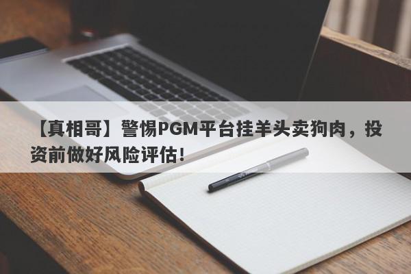 【真相哥】警惕PGM平台挂羊头卖狗肉，投资前做好风险评估！