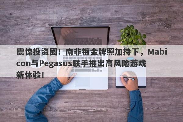 震惊投资圈！南非镀金牌照加持下，Mabicon与Pegasus联手推出高风险游戏新体验！