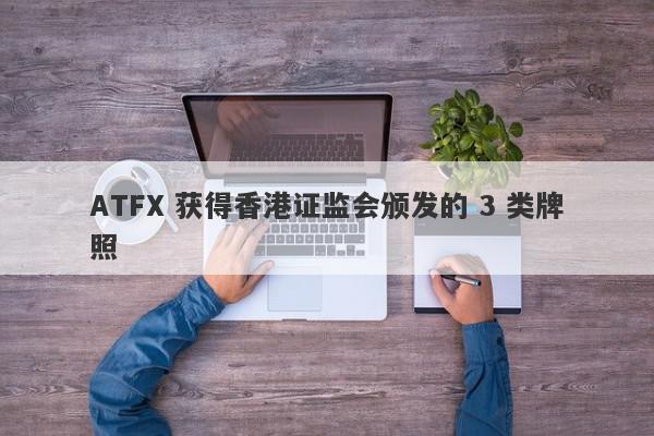 ATFX 获得香港证监会颁发的 3 类牌照