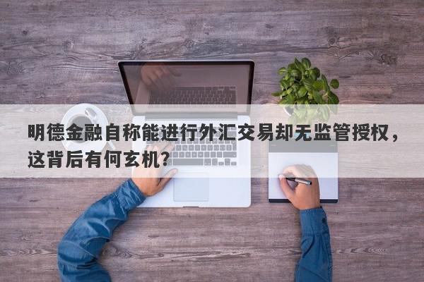 明德金融自称能进行外汇交易却无监管授权，这背后有何玄机？