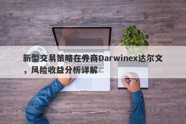 新型交易策略在券商Darwinex达尔文，风险收益分析详解