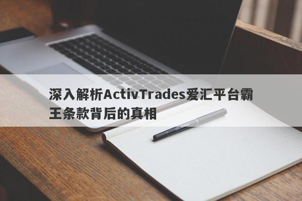 深入解析ActivTrades爱汇平台霸王条款背后的真相