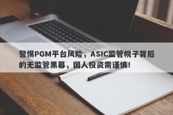 警惕PGM平台风险，ASIC监管幌子背后的无监管黑幕，国人投资需谨慎！