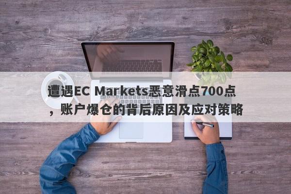 遭遇EC Markets恶意滑点700点，账户爆仓的背后原因及应对策略