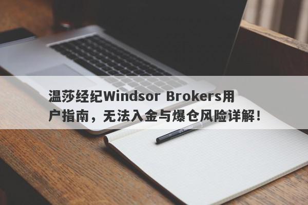 温莎经纪Windsor Brokers用户指南，无法入金与爆仓风险详解！