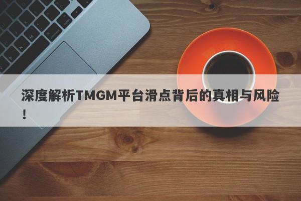 深度解析TMGM平台滑点背后的真相与风险！