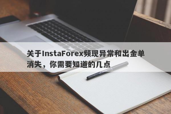 关于InstaForex频现异常和出金单消失，你需要知道的几点