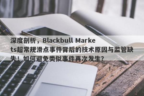 深度剖析，Blackbull Markets超常规滑点事件背后的技术原因与监管缺失！如何避免类似事件再次发生？