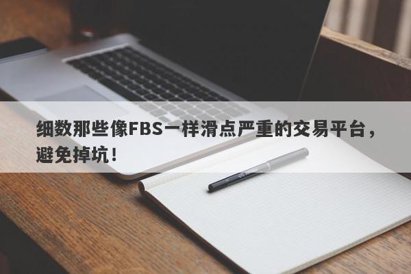 细数那些像FBS一样滑点严重的交易平台，避免掉坑！