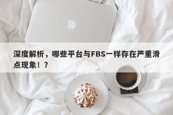 深度解析，哪些平台与FBS一样存在严重滑点现象！？