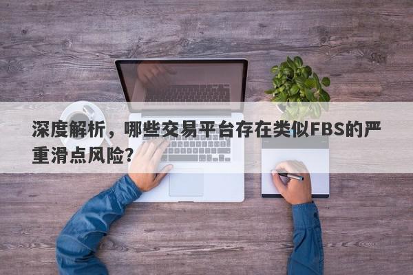 深度解析，哪些交易平台存在类似FBS的严重滑点风险？