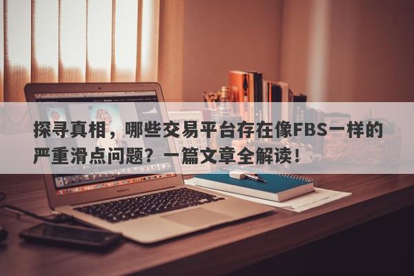 探寻真相，哪些交易平台存在像FBS一样的严重滑点问题？一篇文章全解读！