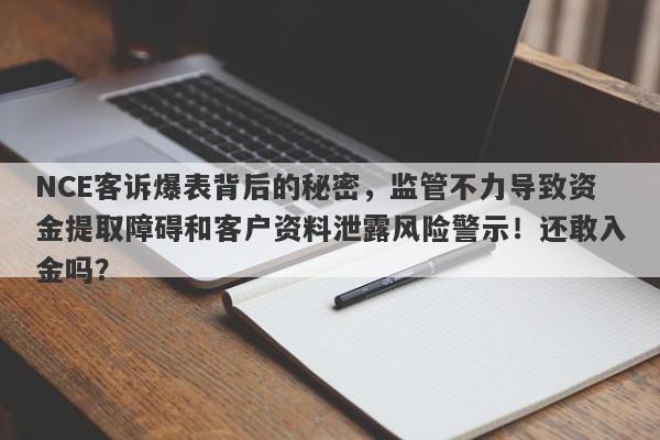 NCE客诉爆表背后的秘密，监管不力导致资金提取障碍和客户资料泄露风险警示！还敢入金吗？