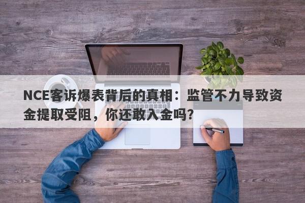 NCE客诉爆表背后的真相：监管不力导致资金提取受阻，你还敢入金吗？