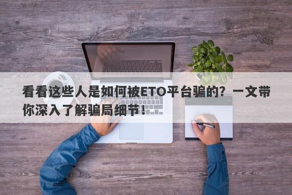 看看这些人是如何被ETO平台骗的？一文带你深入了解骗局细节！