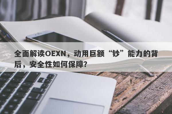 全面解读OEXN，动用巨额“钞”能力的背后，安全性如何保障？