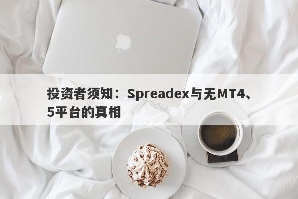 投资者须知：Spreadex与无MT4、5平台的真相