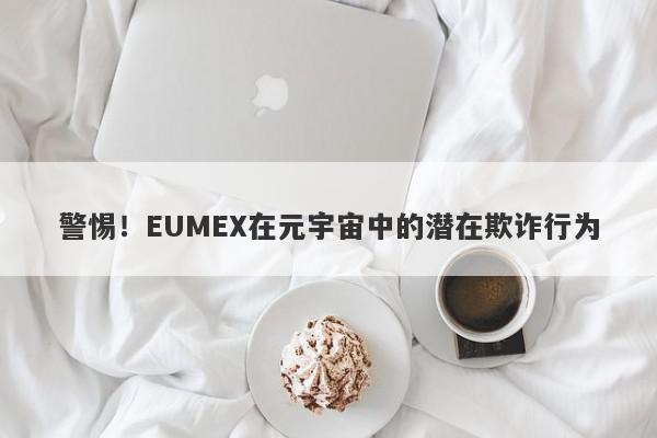 警惕！EUMEX在元宇宙中的潜在欺诈行为