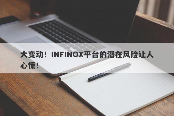 大变动！INFINOX平台的潜在风险让人心慌！