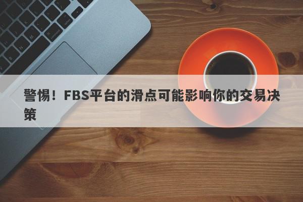 警惕！FBS平台的滑点可能影响你的交易决策