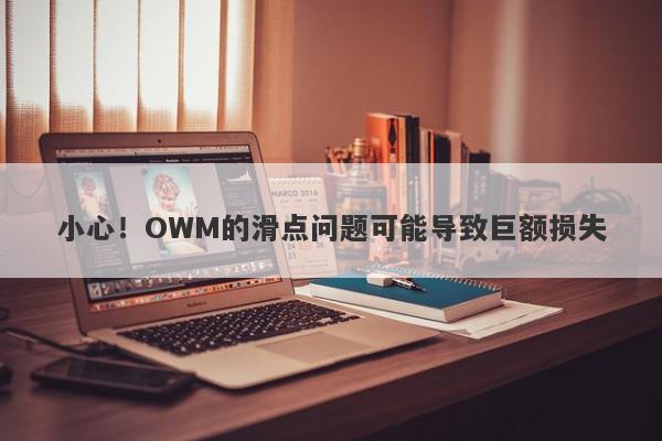 小心！OWM的滑点问题可能导致巨额损失