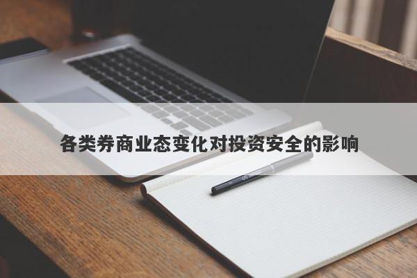 各类券商业态变化对投资安全的影响