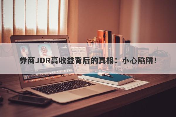 券商JDR高收益背后的真相：小心陷阱！