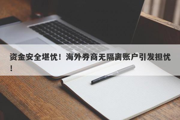 资金安全堪忧！海外券商无隔离账户引发担忧！