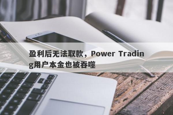 盈利后无法取款，Power Trading用户本金也被吞噬