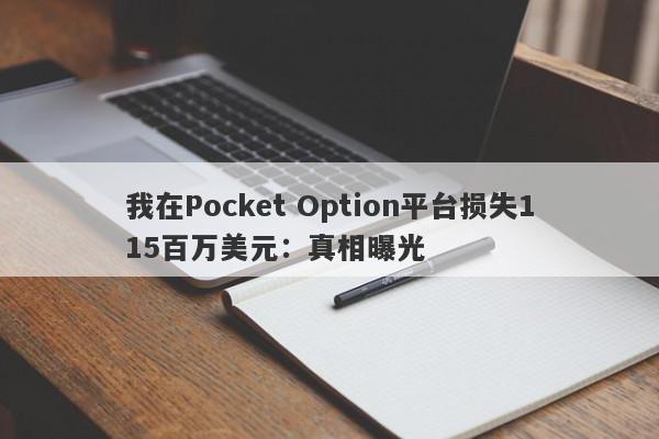 我在Pocket Option平台损失115百万美元：真相曝光