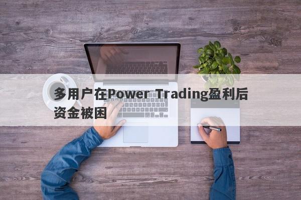 多用户在Power Trading盈利后资金被困