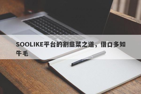 SOOLIKE平台的割韭菜之道，借口多如牛毛