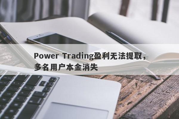 Power Trading盈利无法提取，多名用户本金消失