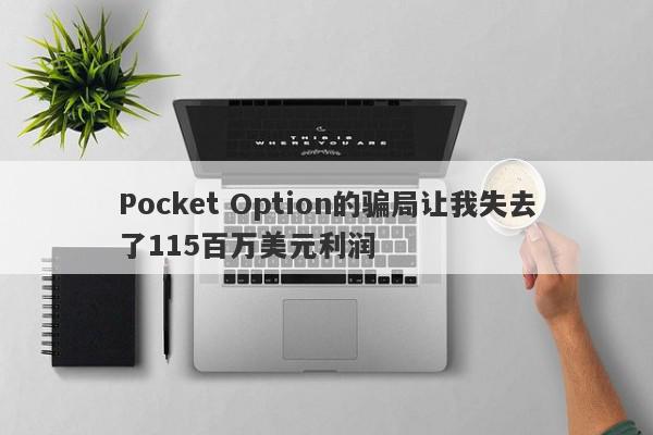 Pocket Option的骗局让我失去了115百万美元利润