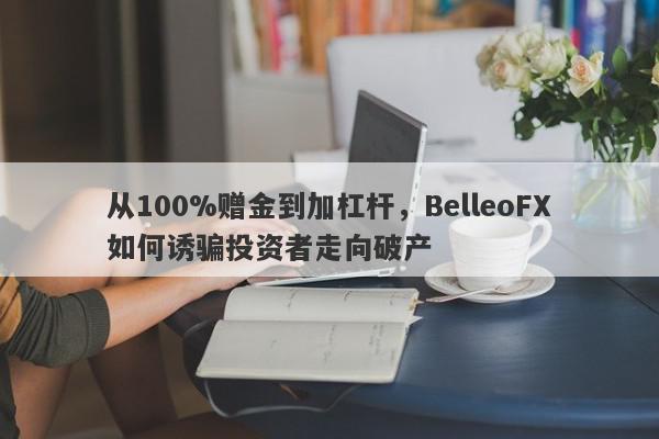 从100%赠金到加杠杆，BelleoFX如何诱骗投资者走向破产