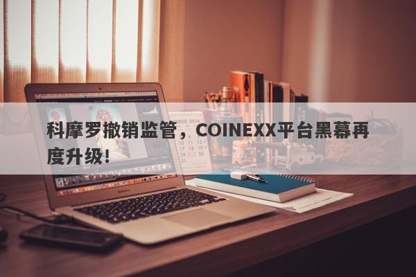 科摩罗撤销监管，COINEXX平台黑幕再度升级！