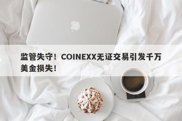 监管失守！COINEXX无证交易引发千万美金损失！