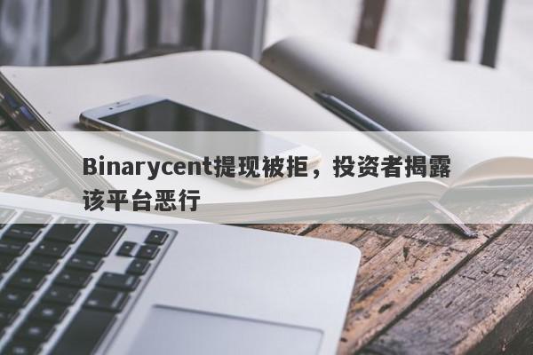 Binarycent提现被拒，投资者揭露该平台恶行