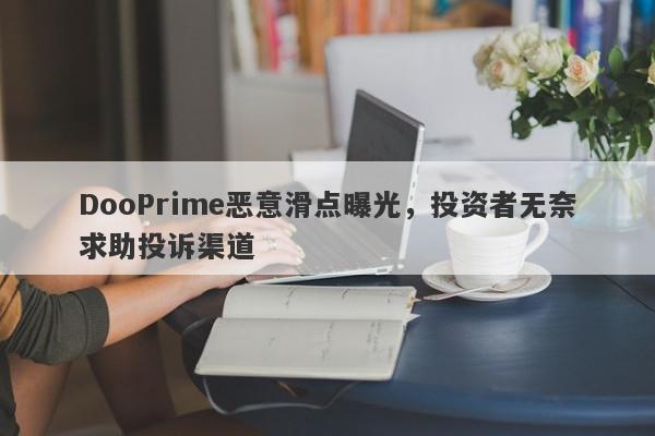 DooPrime恶意滑点曝光，投资者无奈求助投诉渠道