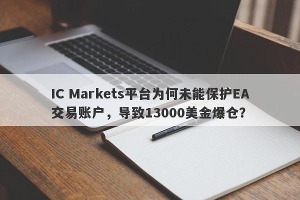 IC Markets平台为何未能保护EA交易账户，导致13000美金爆仓？