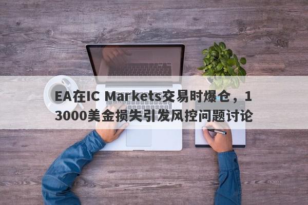 EA在IC Markets交易时爆仓，13000美金损失引发风控问题讨论