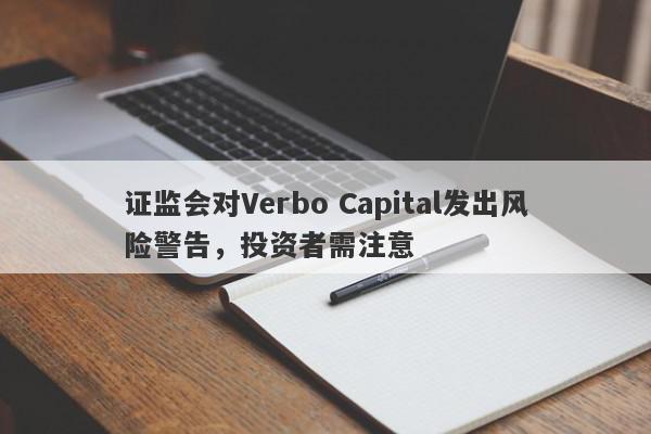 证监会对Verbo Capital发出风险警告，投资者需注意