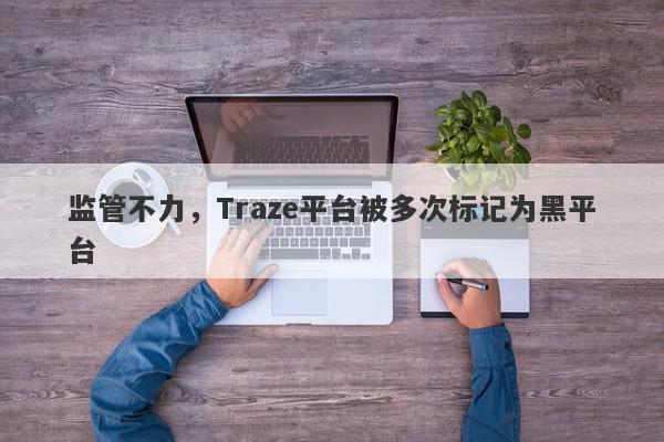 监管不力，Traze平台被多次标记为黑平台