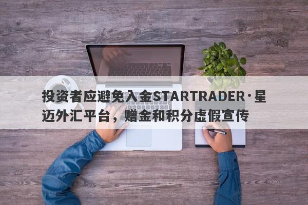 投资者应避免入金STARTRADER·星迈外汇平台，赠金和积分虚假宣传