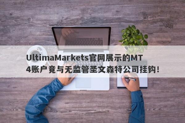 UltimaMarkets官网展示的MT4账户竟与无监管圣文森特公司挂钩！