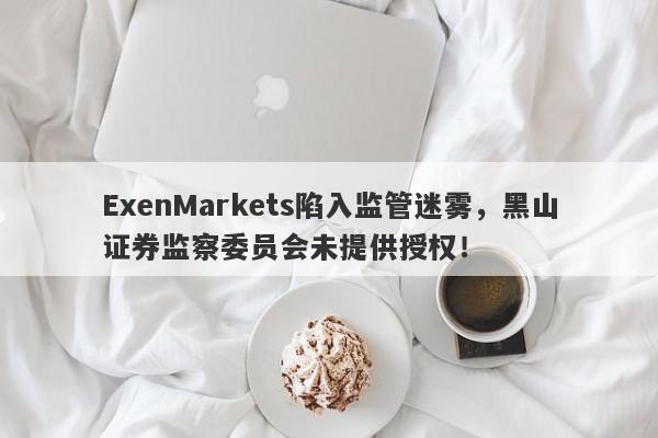 ExenMarkets陷入监管迷雾，黑山证券监察委员会未提供授权！